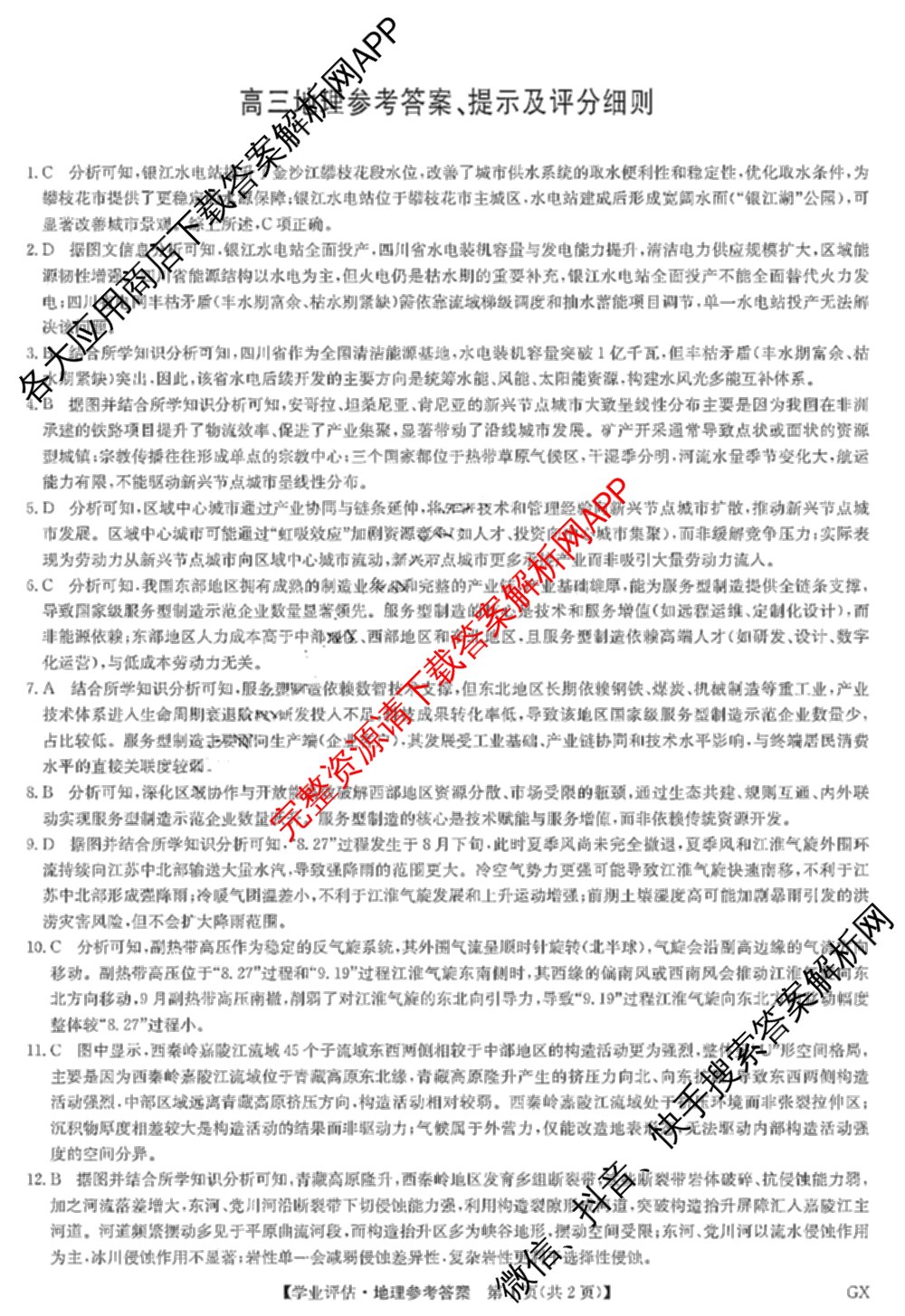 九师联盟2025-2026高三学业评估(4月)试卷及答案汇总（16科全）地理答案