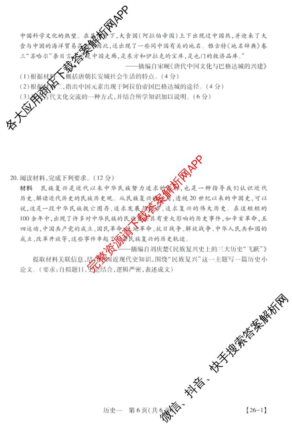 2026届智慧上进名校学术联盟高考模拟信息卷&冲刺卷&预测卷(一)1(已更新化学(I-26-1) 历史(26-1) 生物(II)等49份)历史试题