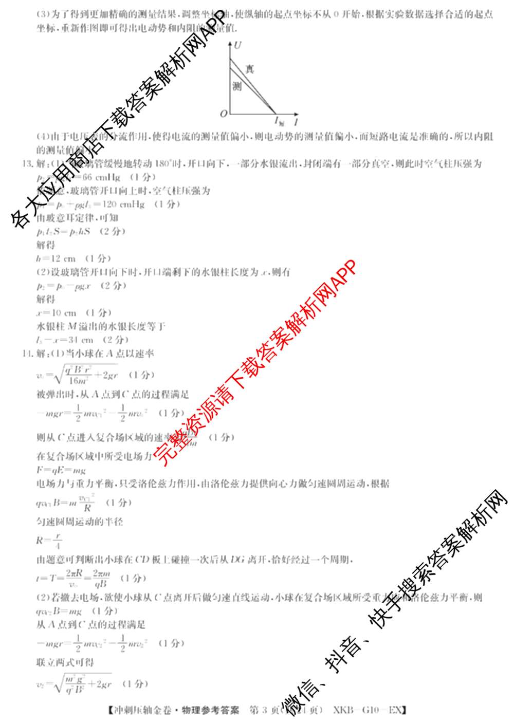 XKB2025届普通高等学校招生全国统一考试冲刺压轴金卷(一)1（含物理(XKB-G10-EX) 英语(XKB-G1-EX) 化学(XKB-G1-H-EX)等）物理答案
