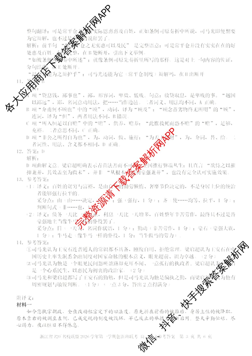 浙江省Z20+名校联盟2026学年第一学期创新班学情诊断高二试卷及答案汇总（含生物 化学 数学等）语文答案