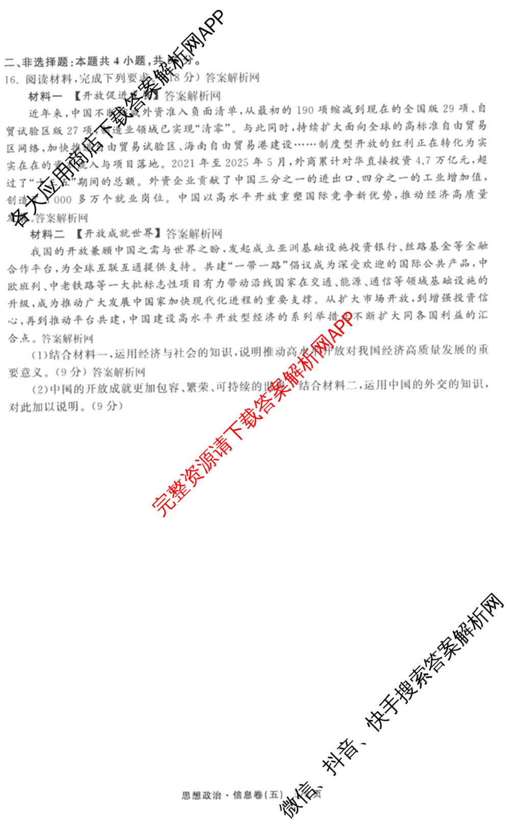 天舟高考衡中同卷2026年普通高等学校招生全国统一考试模拟信息卷(五)5（含理综(新疆版)、生物(WY)、英语(B)等）政治试题