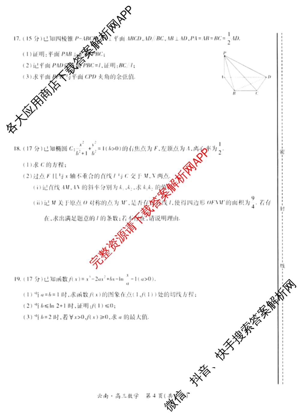 云南民族大学附属高级中学2026届高三联考卷(一)各科答案及试卷（含化学、地理、生物等）数学试题