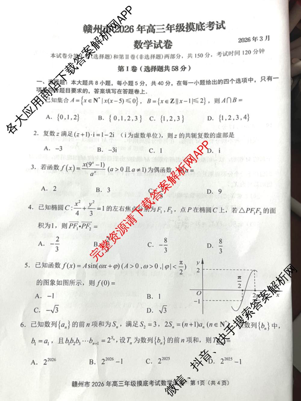 江西省赣州市2026年高三开学摸底检测(3月)各科答案及试卷: 含地理 数学 英语试卷解析数学试题