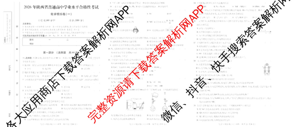 2026年陕西省普通高中学业水合格性考试 模拟卷CY(一)试卷及答案汇总（含政治 生物 英语等）化学试题