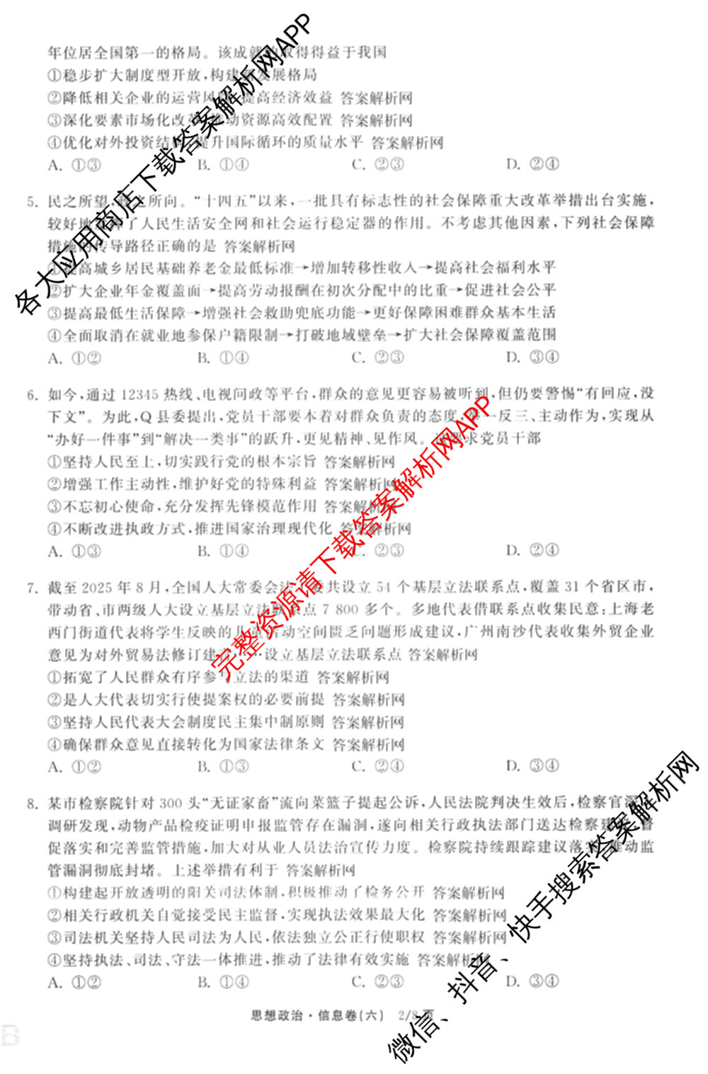 天舟高考衡中同卷2026年普通高等学校招生全国统一考试模拟信息卷(六)6试卷及答案汇总: 含地理、物理(JY)、物理(山东版)试卷解析政治试题