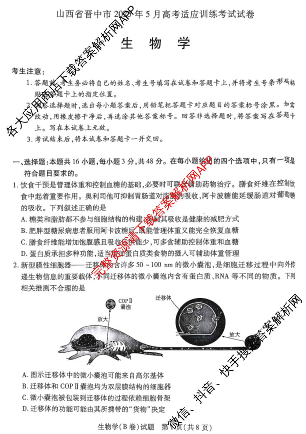 天一大联考山西省晋中市2025年5月高考适应性训练考试试卷各科答案及试卷: 含地理(A) 数学(B卷) 英语试卷解析生物试题