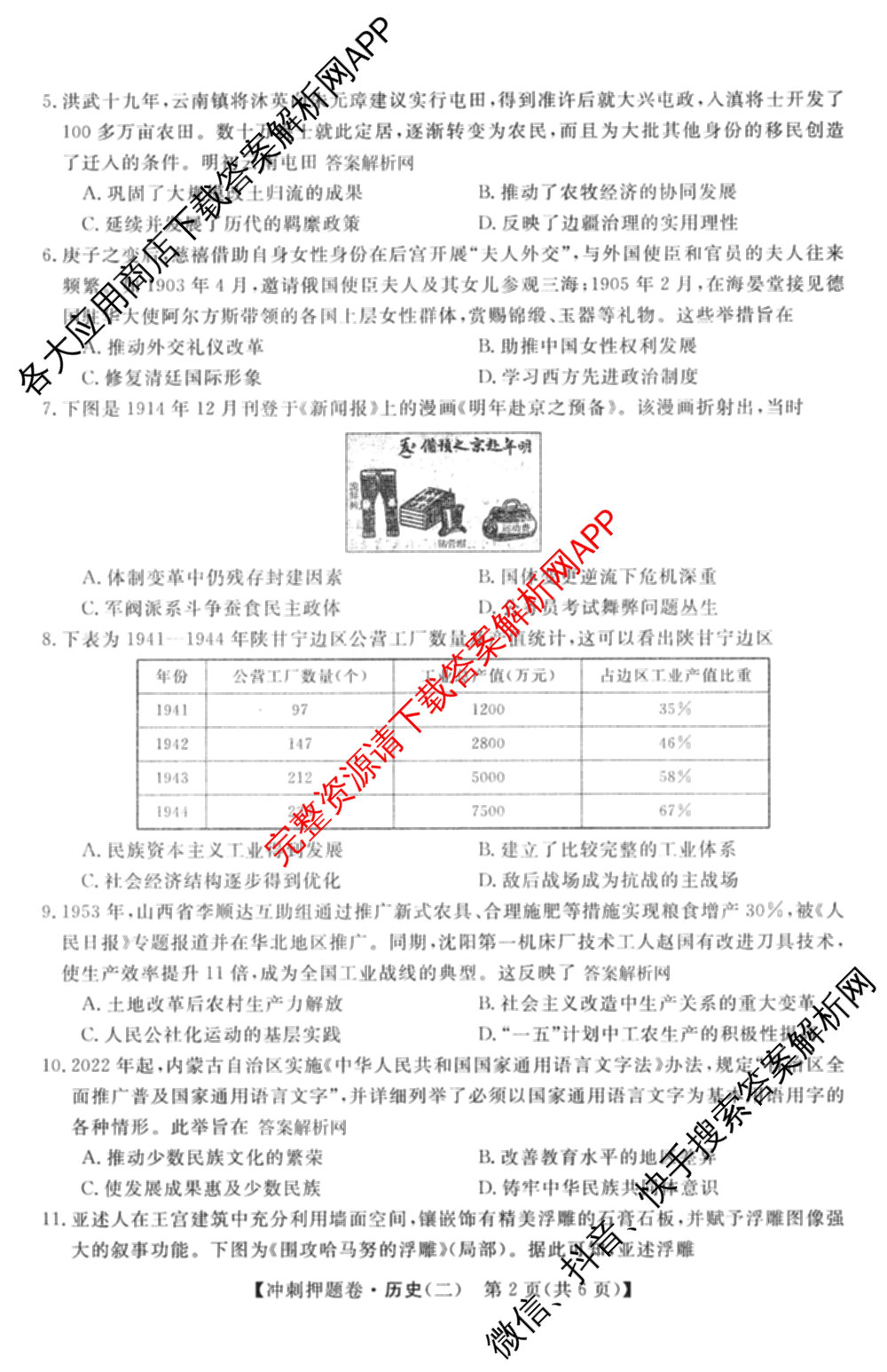 2026普通高等学校招生全国统一考试冲刺押题卷(二)2各科答案及试卷（含语文、化学、数学(A)等）历史试题