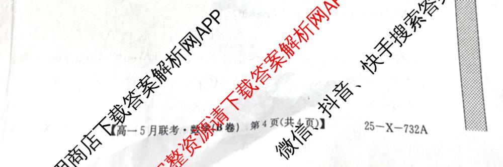 [安徽县中联盟]2024~2025学年度第二学期高一5月联考(25-X-732A)各科答案及试卷（含语文、地理(A卷)、生物(B)等）数学试题