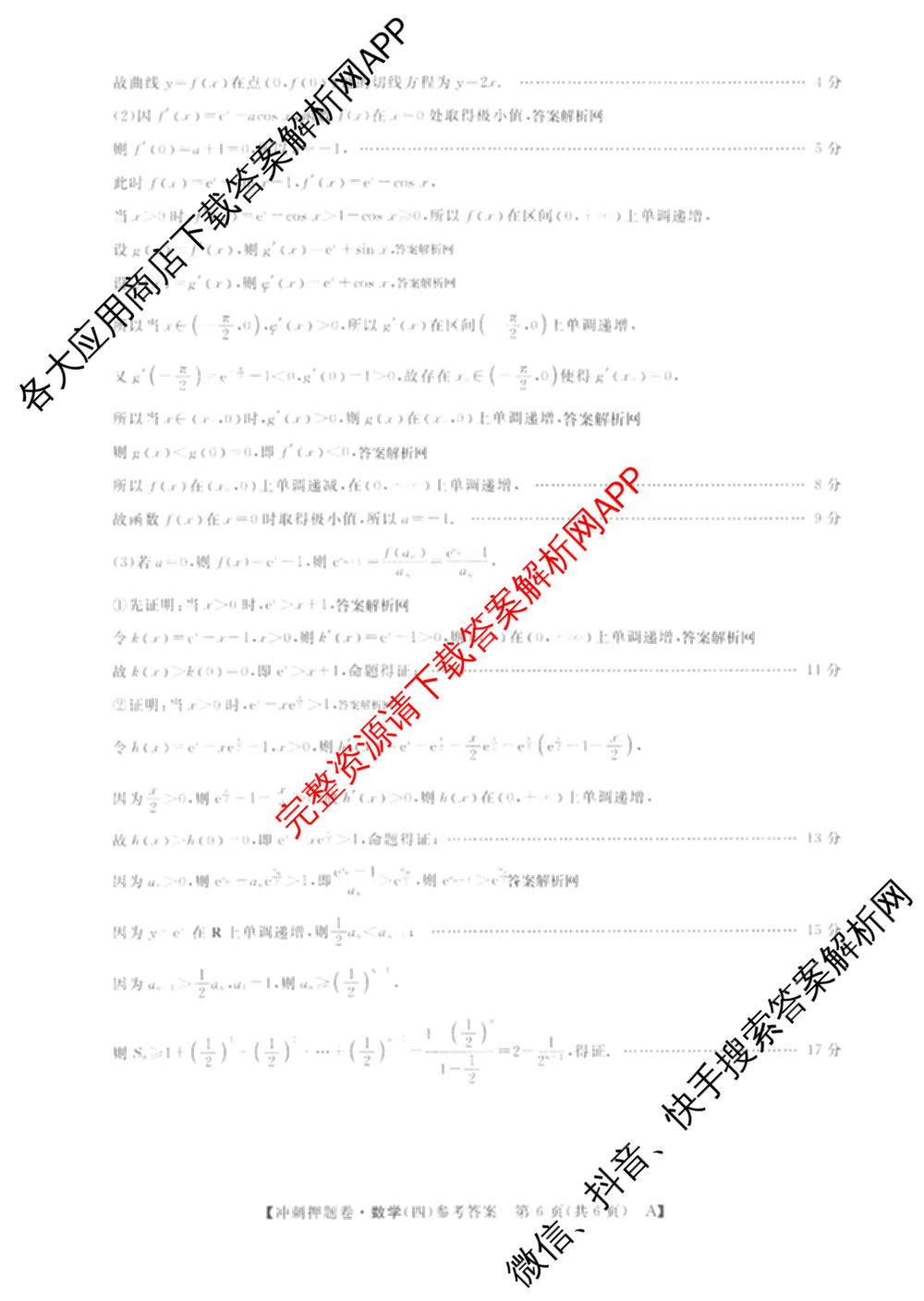 2026普通高等学校招生全国统一考试冲刺押题卷(四)4试卷及答案汇总: 含化学 语文 生物(AC)试卷解析数学答案