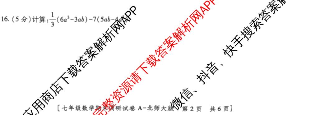 陕西省2025~2026学年度第一学期期末调研试卷[试卷类型A]七年级试卷及答案汇总（含数学(北师大版) 生物 英语等）数学试题