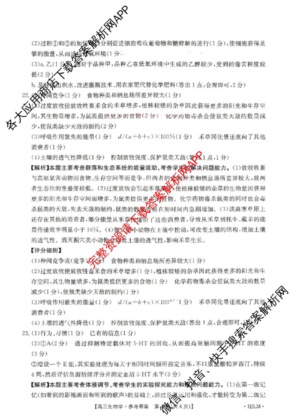 [百万联考]黑吉辽蒙2026届高三4月考试[HJLM](4.7)(已更新数学、历史、地理等9份)生物答案