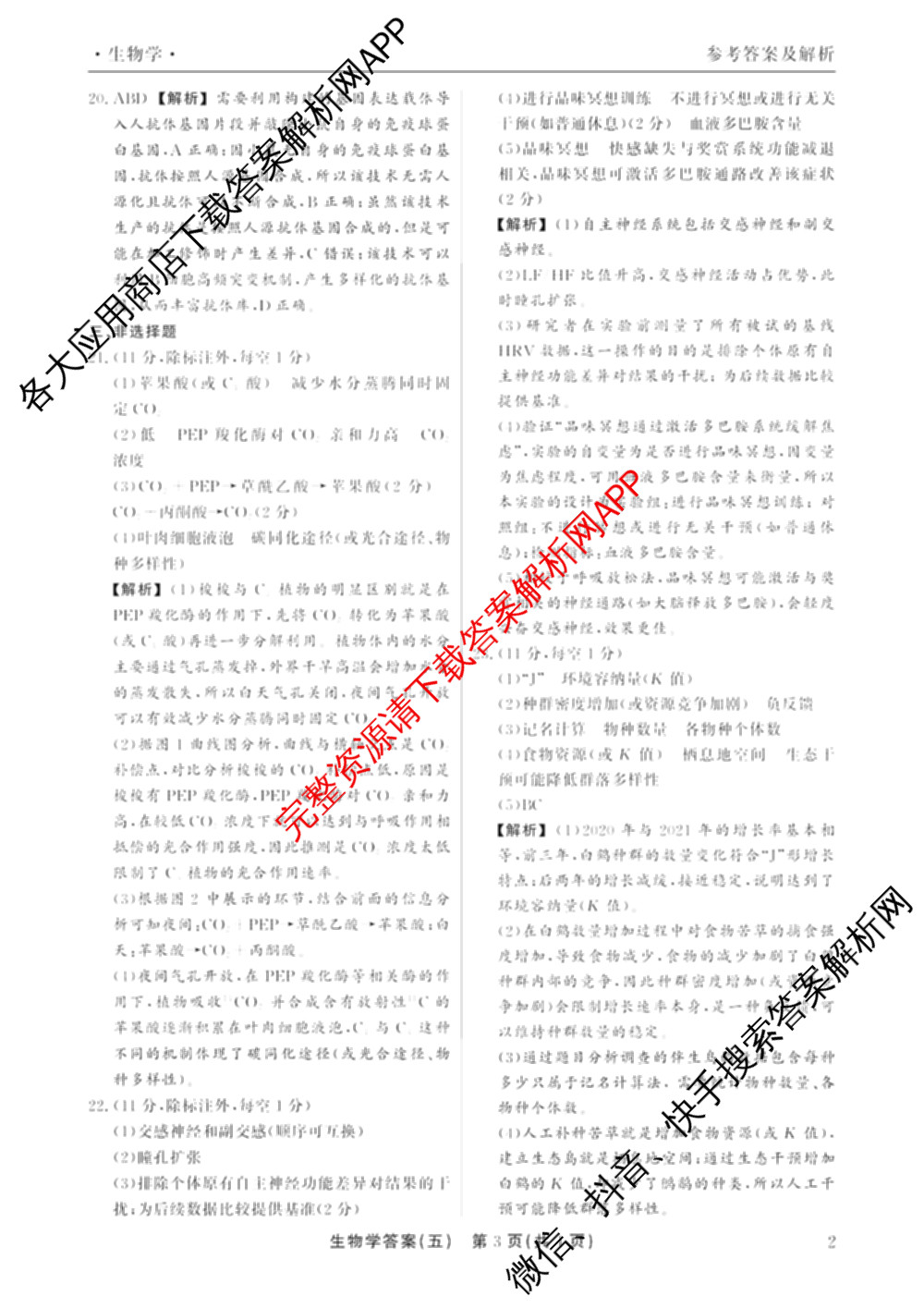 衡水真题密卷2025-2026学年度综合能力调研检测(五)5各科答案及试卷(已更新化学(2) 数学(A) 数学(B)等15份)生物答案