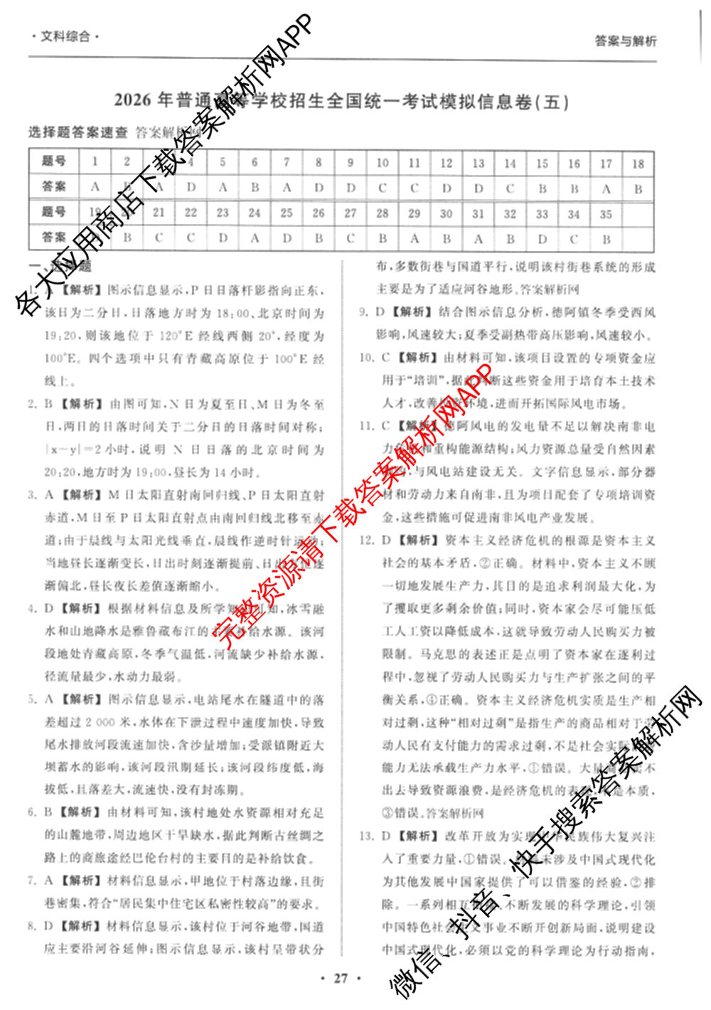 天舟高考衡中同卷2026年普通高等学校招生全国统一考试模拟信息卷(五)5（含理综(新疆版)、生物(WY)、英语(B)等）文综答案