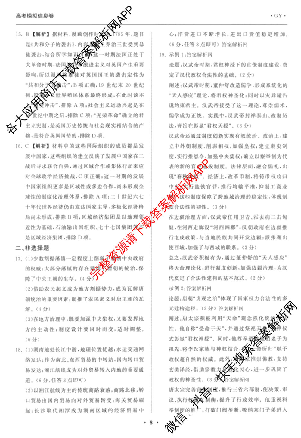 天舟高考衡中同卷2026年普通高等学校招生全国统一考试模拟信息卷(二)2各科答案及试卷（34科全）历史答案