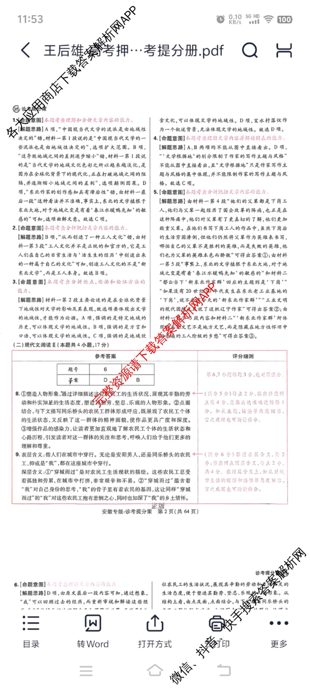 王后雄2024年普通高等学校招生全国统一考试预测卷各科答案及试卷（含语文(安徽专版)、政治(重庆专版)、历史(福建专版)等144份）语文答案