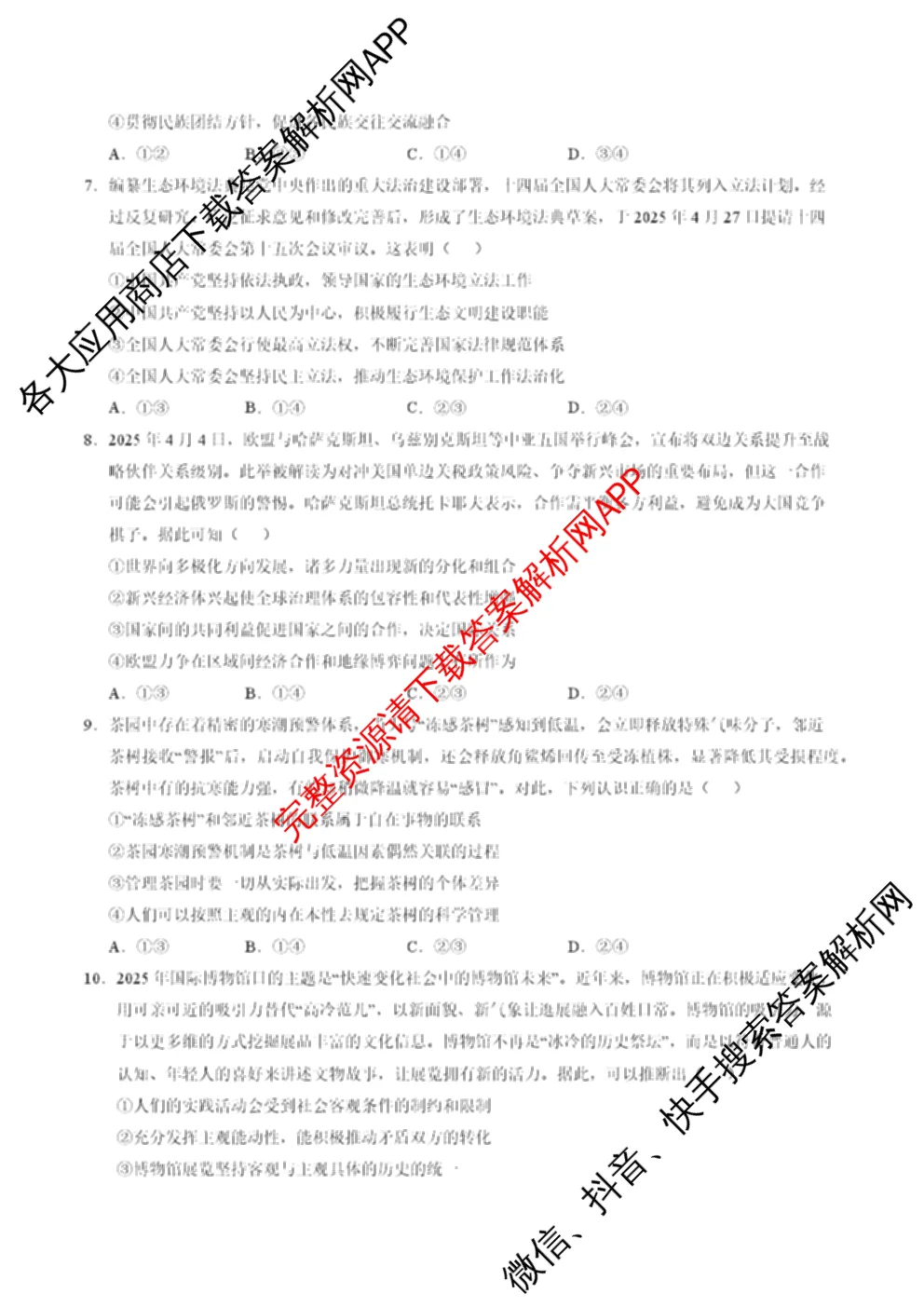 山东省2025年秋季高三开学摸底考试模拟卷（含数学 物理 英语等9份）政治试题
