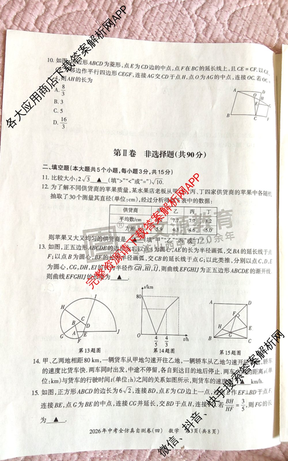 晋文源2026年中考全仿真自测卷(四)4（含化学、数学、英语等）数学试题