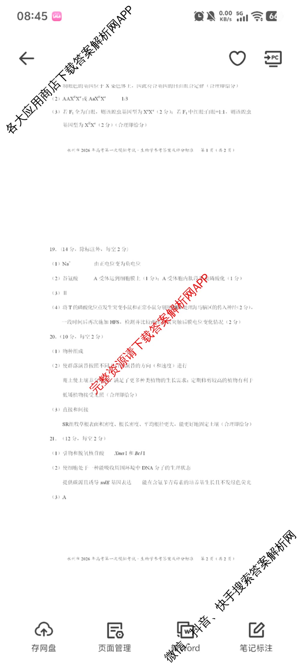 [永州一模]永州市2026年高考第一次模拟考试各科答案及试卷(已更新化学 历史 地理等10份)生物答案