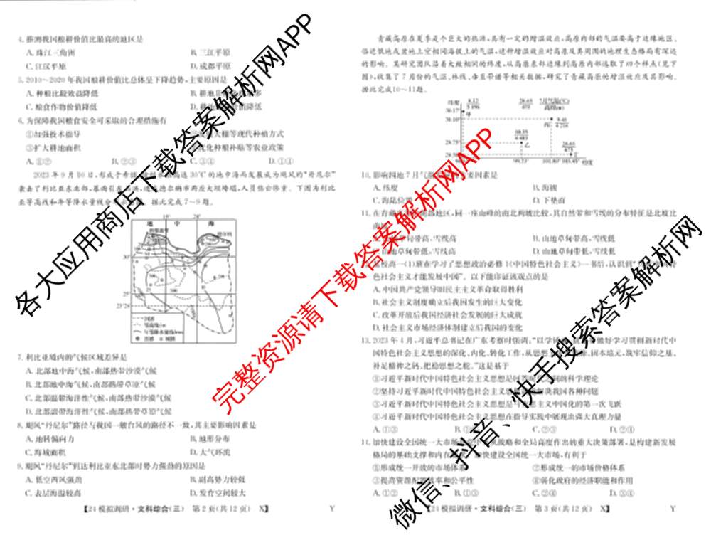 2024年全国高考模拟调研卷(三): 含物理(B Y) 文综(L) 文综(X Y)试卷解析文综试题