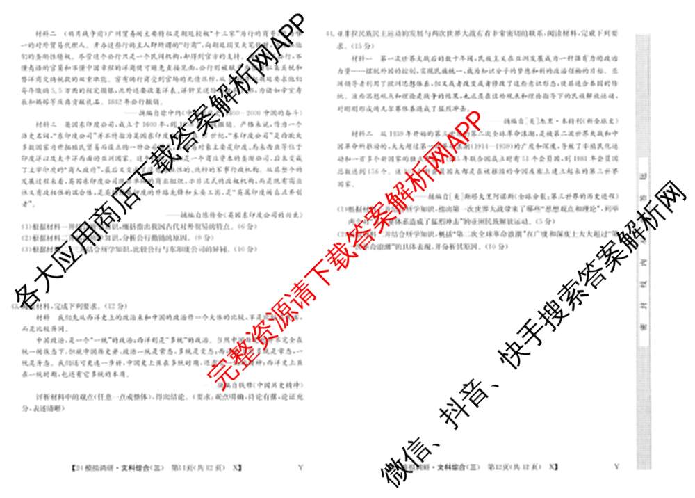2024年全国高考模拟调研卷(三): 含物理(B Y) 文综(L) 文综(X Y)试卷解析文综试题