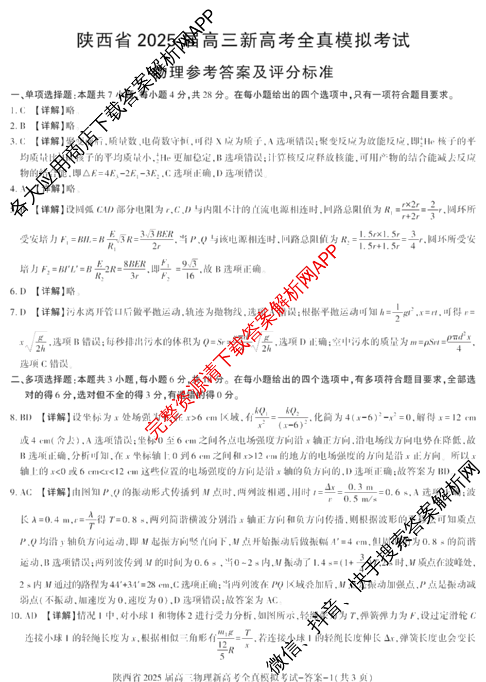 陕西省2025届高三新高考全真模拟考试试卷及答案汇总(已更新化学 物理 生物等9份)物理答案