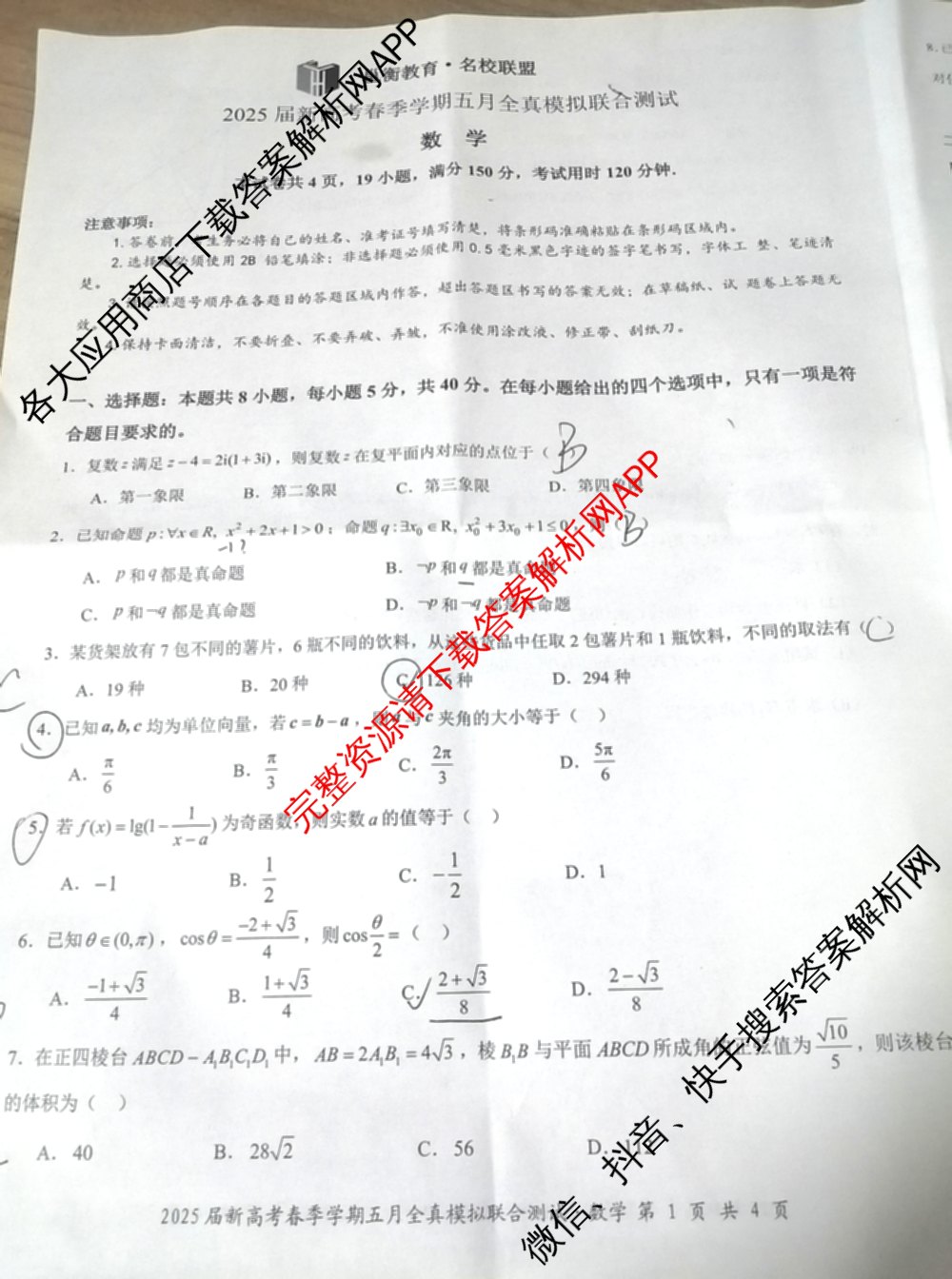 广西邕衡教育名校联盟2025届新高考春季学期五月全真模拟联合测试试卷及答案汇总(已更新地理 英语 物理等10份)数学试题
