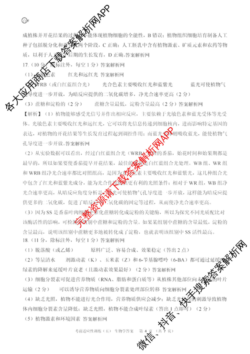 百师联盟2026届高三考前适应性训练(五)试卷及答案汇总（含生物(百F)、生物(百G)、英语(百)等）生物答案