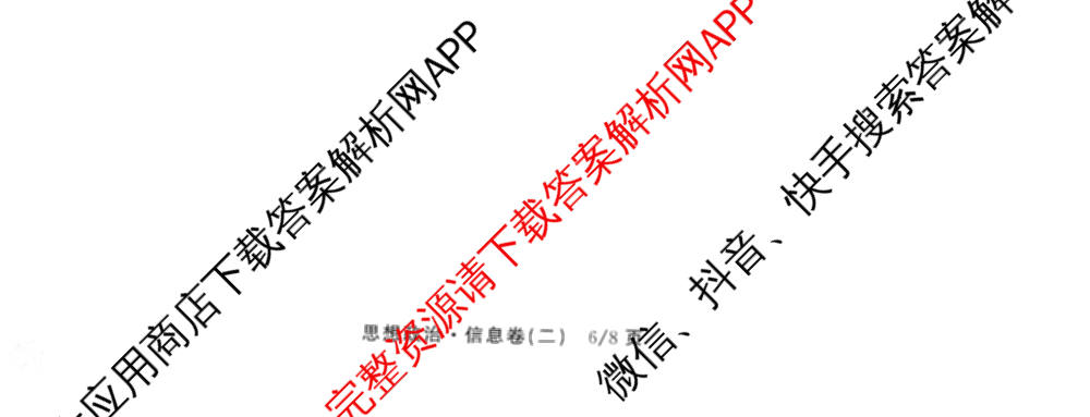 天舟高考衡中同卷2026年普通高等学校招生全国统一考试模拟信息卷(二)2各科答案及试卷（34科全）政治试题