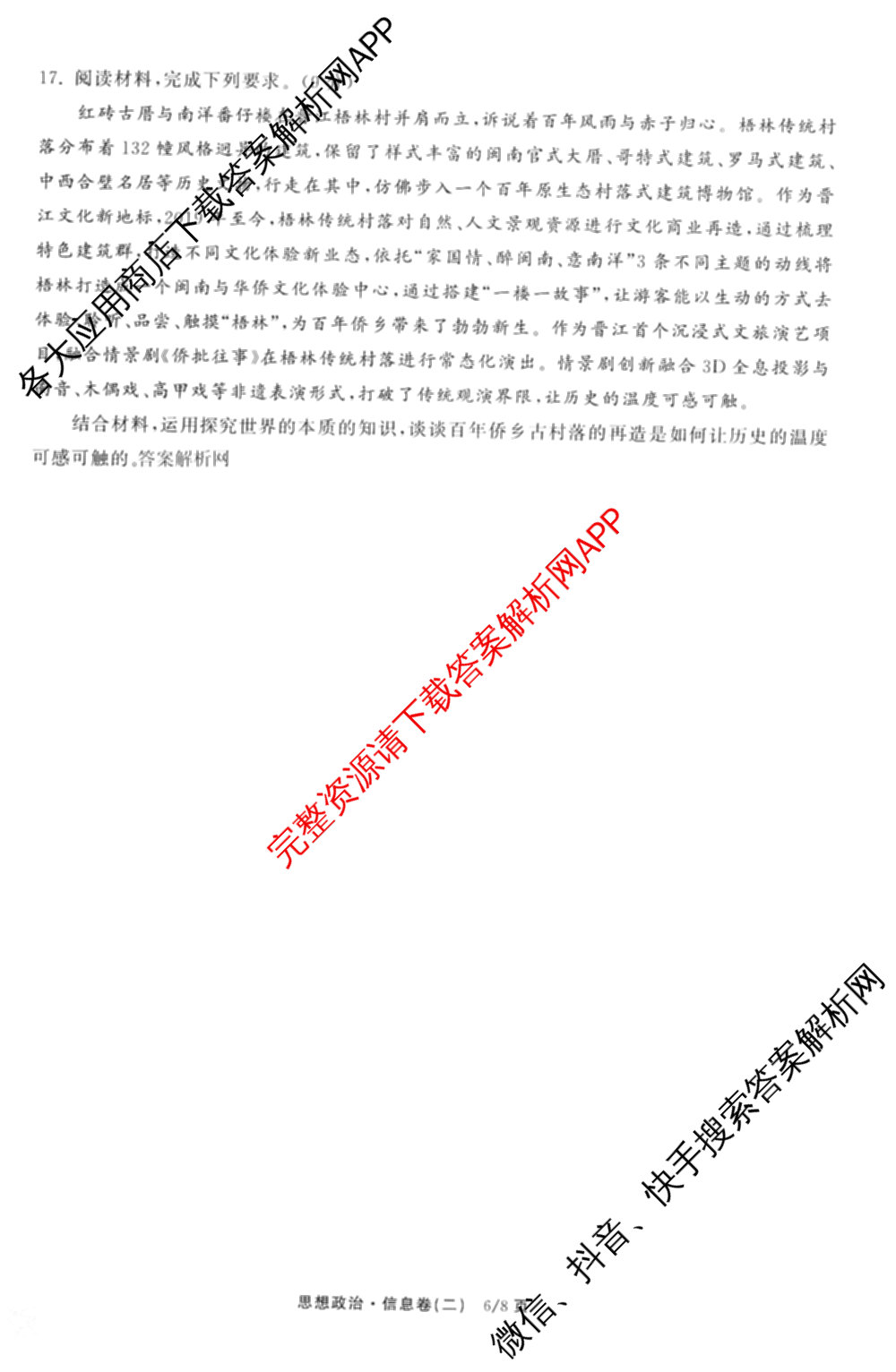 天舟高考衡中同卷2026年普通高等学校招生全国统一考试模拟信息卷(二)2(已更新化学(无字母) 政治(WY) 政治(河南版)等35份)政治试题