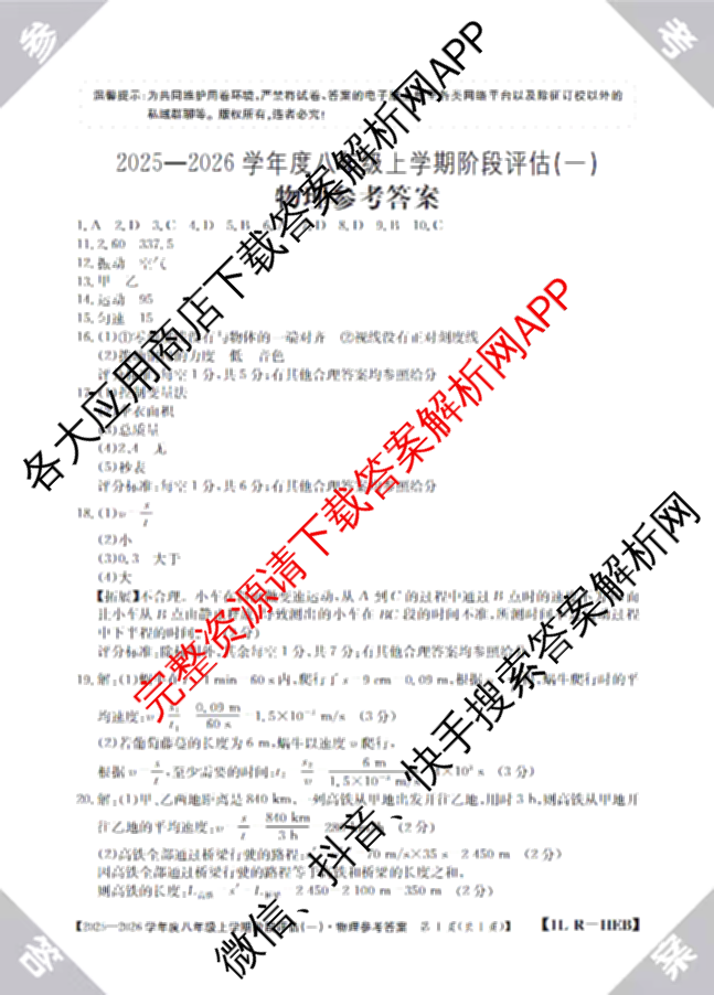 河北省2025-2026学年度八年级上学期阶段评估(一)[1L-HEB]各科答案及试卷（8科全）物理答案