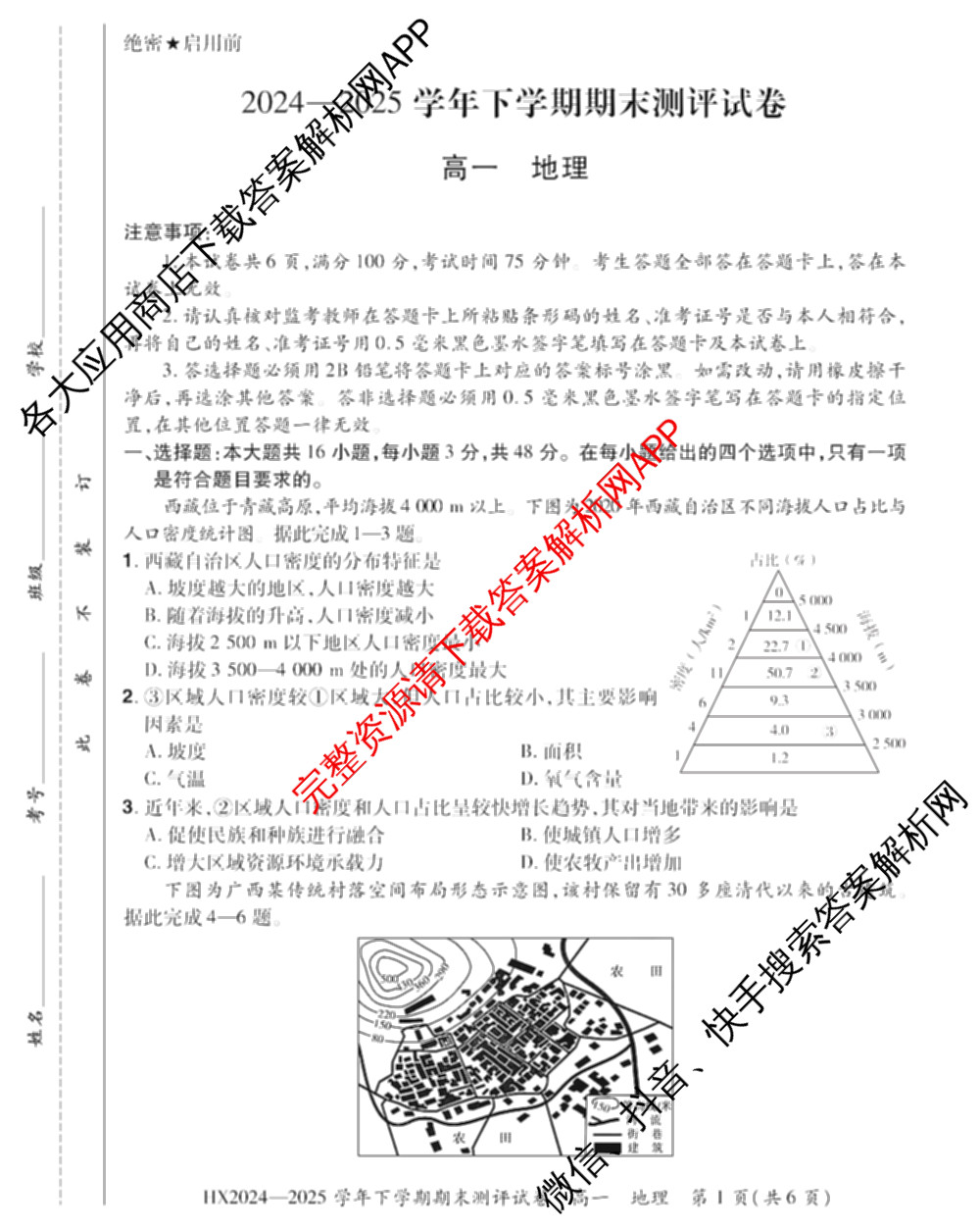 HX 2024-2025学年下学期期末测评试卷高一各科答案及试卷: 含数学、英语、语文试卷解析地理试题