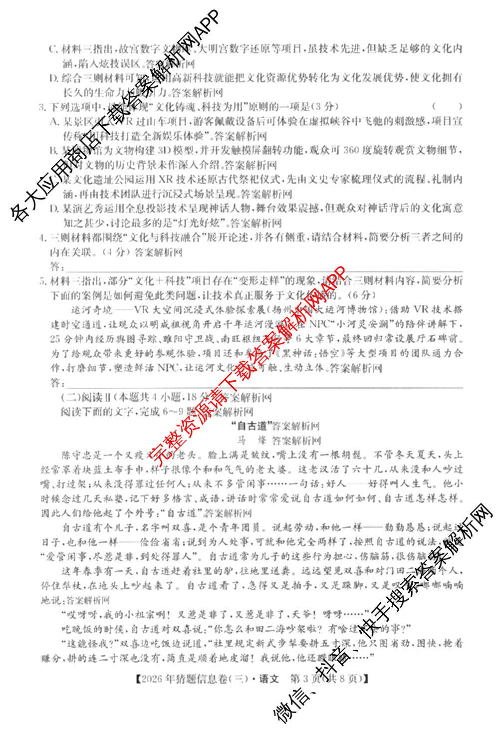 2026年普通高等学校招生全国统一考试猜题信息卷(三)3试卷及答案汇总(已更新物理(B1) 地理(B3) 物理(AH)等21份)语文试题