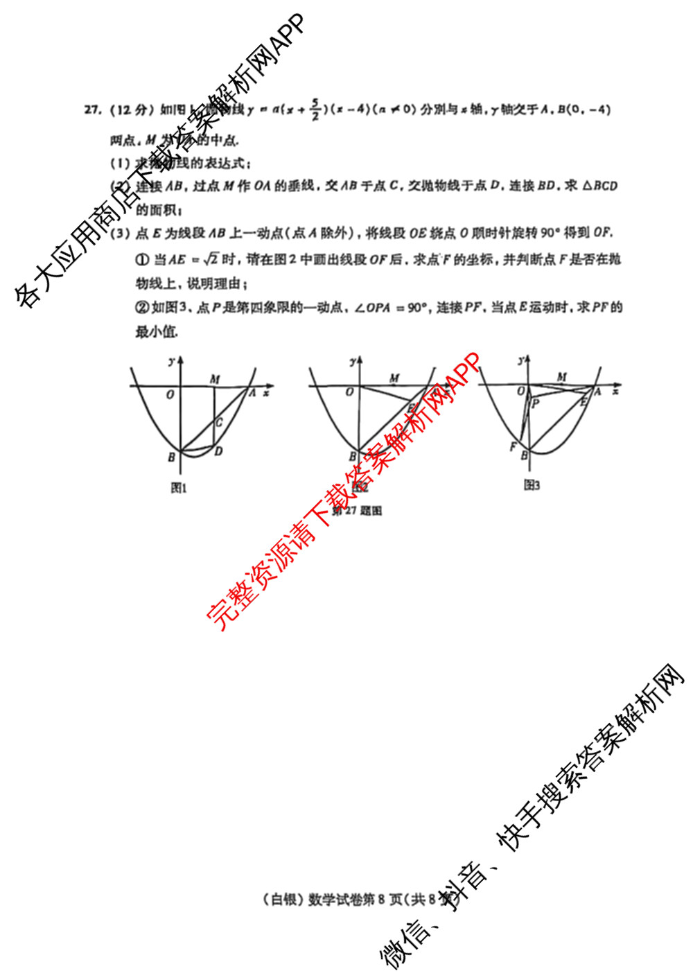 白银市2025年初中学业水考试各科答案及试卷（7科全）数学试题