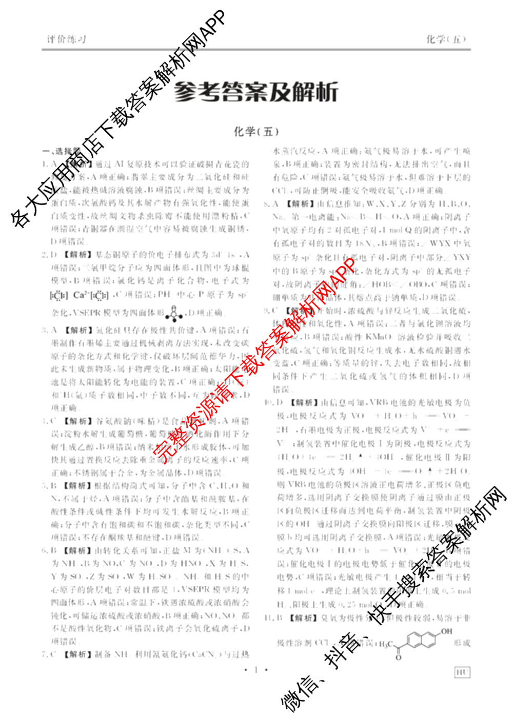 衡水金卷先享题2026年学科素养评价练(五)5各科答案及试卷（含政治(AH)【安徽四川甘肃专版】 物理(HN)【湖南专版】 生物(山东专版)等）化学答案