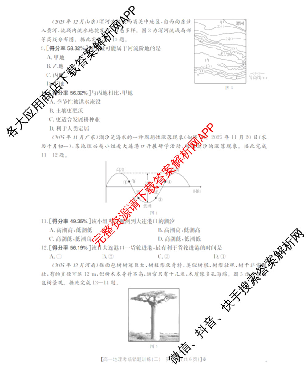2025-2026河南省高一考场错题训练(二)各科答案及试卷（含化学 物理 生物等9份）地理试题