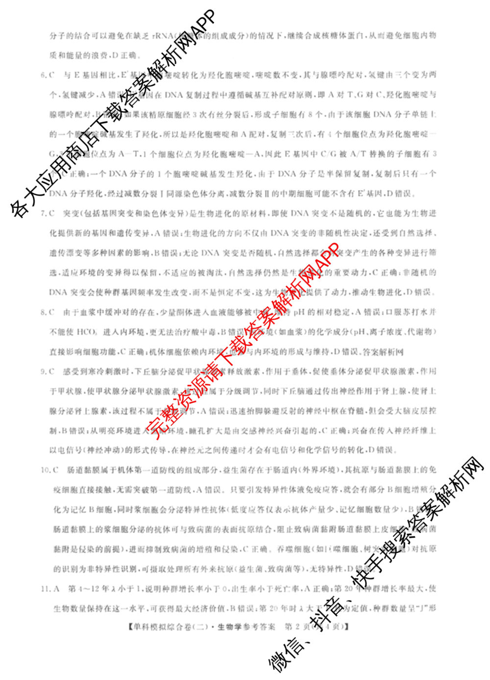 2027新高考单科模拟综合卷(二)（含政治、化学、历史等9份）生物答案