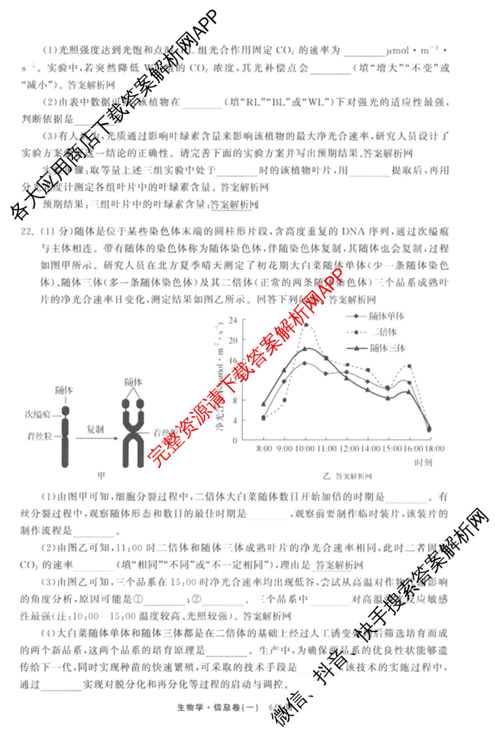 天舟高考衡中同卷2026年普通高等学校招生全国统一考试模拟信息卷(一)1(已更新政治(WY)、政治(河南版)、英语(通用版)等34份)生物试题