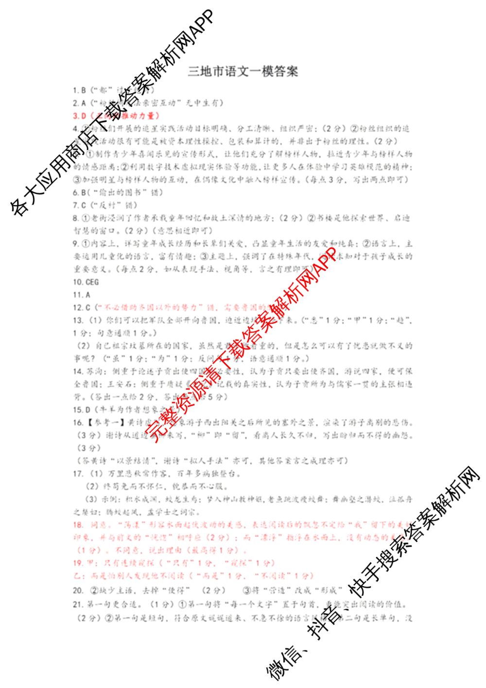 湖州、衢州、丽水2024年11月三地市高三教学质量检测各科答案及试卷（含政治 数学 日语等）语文答案