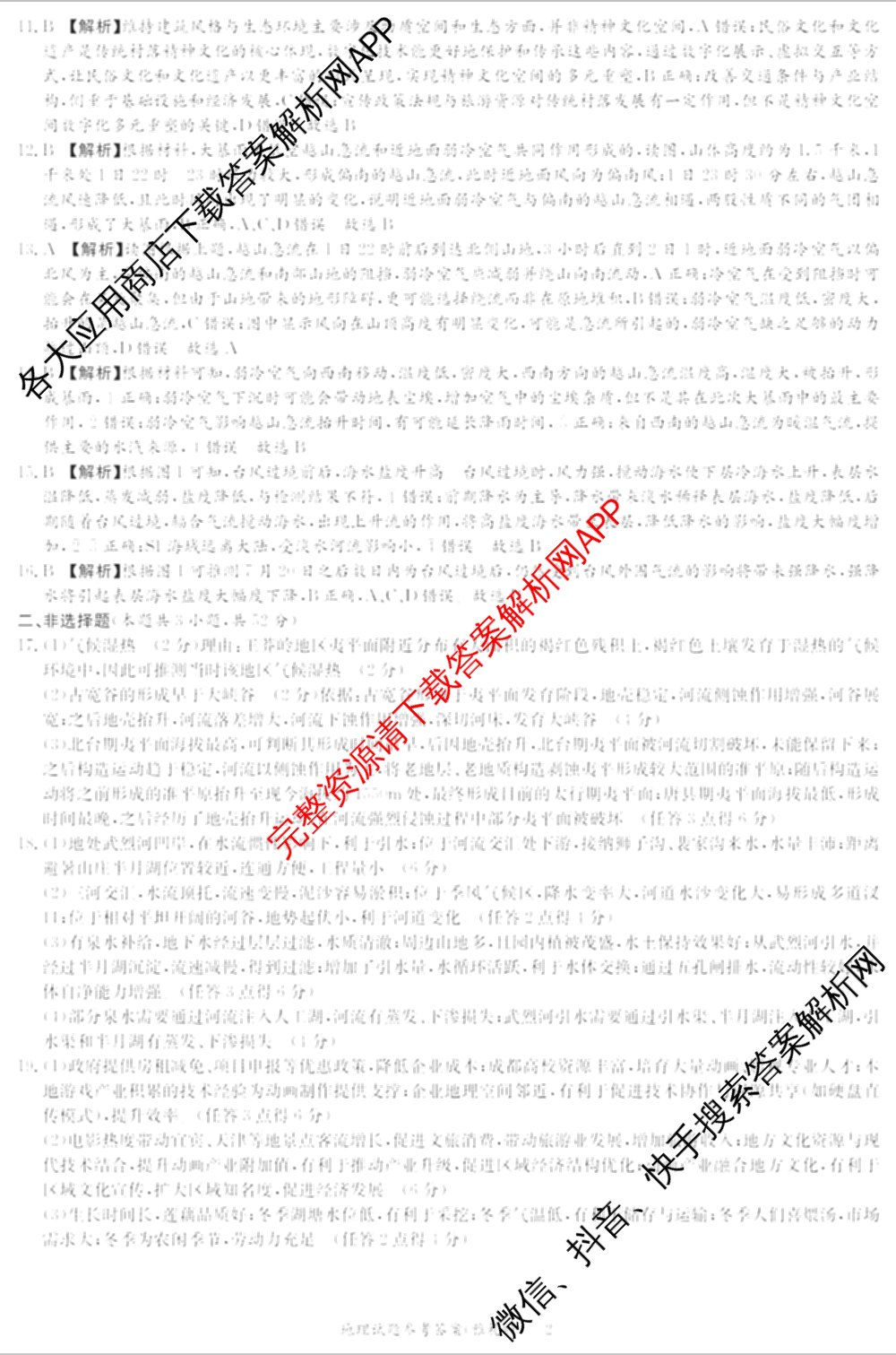 炎德英才大联考雅礼中学2025届模拟试卷(二)各科答案及试卷(已更新化学 政治 物理等9份)地理答案