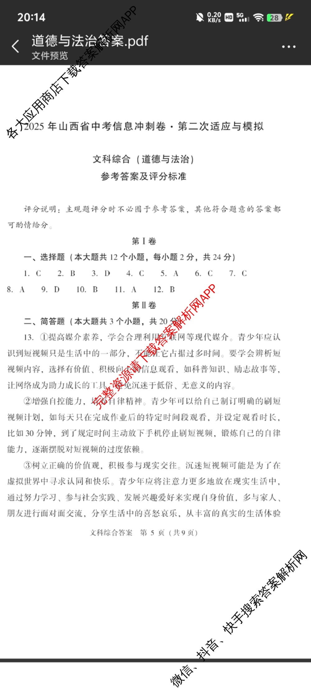 2025年山西省中考信息冲刺卷第二次适应与模拟试卷及答案汇总: 含道德与法治、语文、物理试卷解析道德与法治答案
