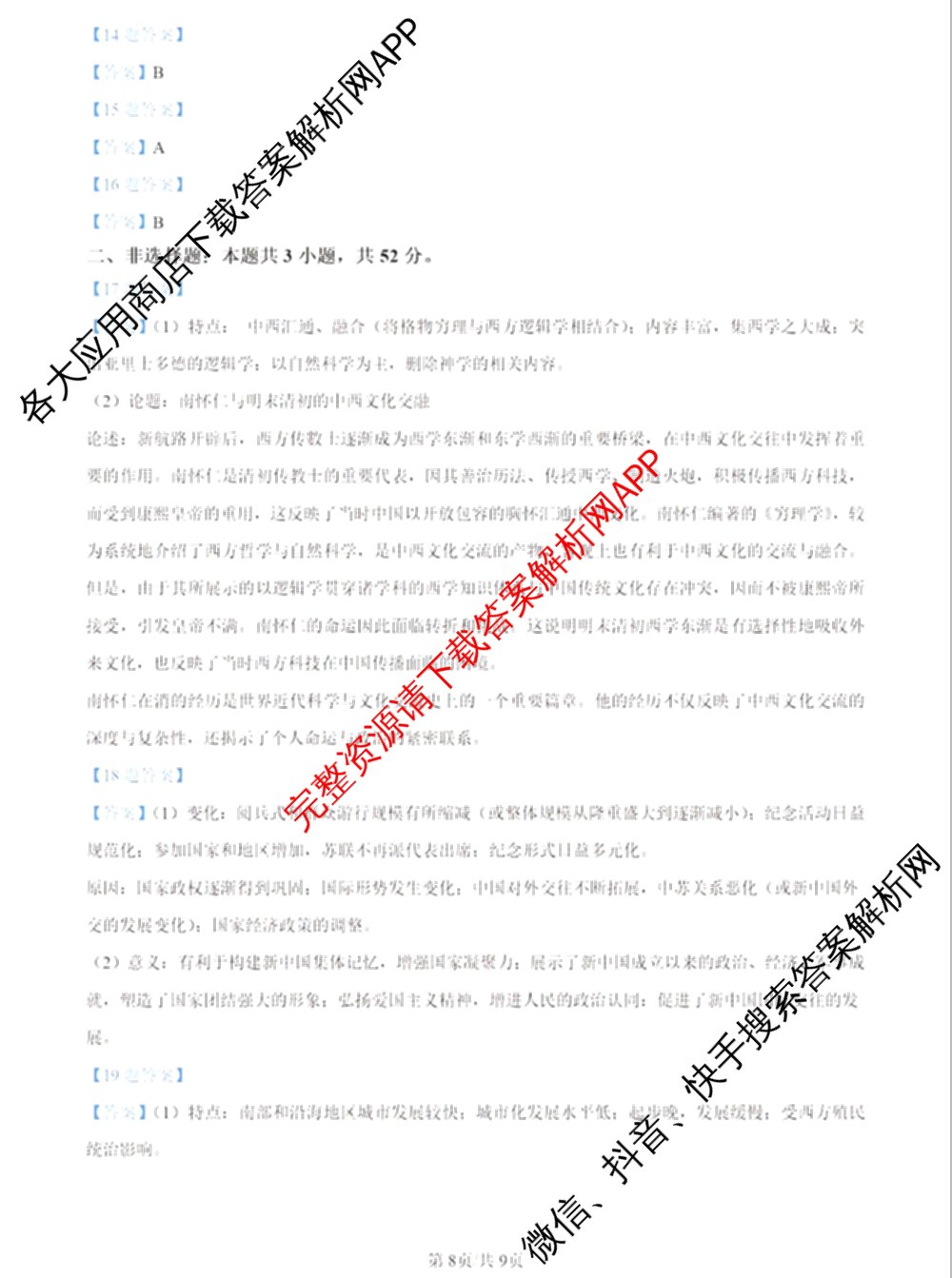 2024年高考真题(新高考)(已更新生物(山东卷) 数学(新课标II卷) 物理(河北卷)等108份)历史答案