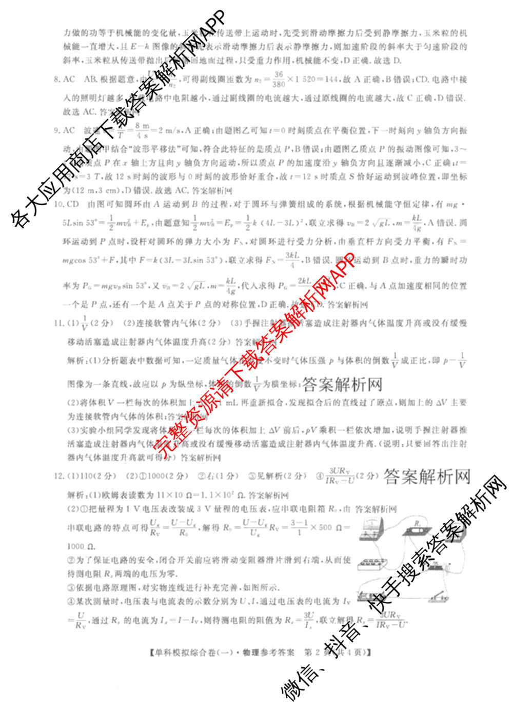 2026新高考单科模拟综合卷(一)1各科答案及试卷(已更新语文、物理、化学(N)等9份)物理答案