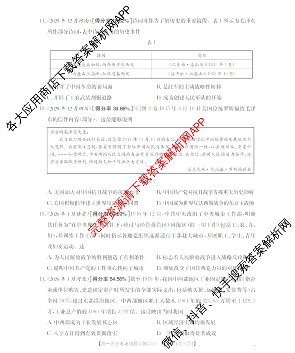2025-2026河南省高一考场错题训练(二)各科答案及试卷（含化学 物理 生物等9份）历史试题
