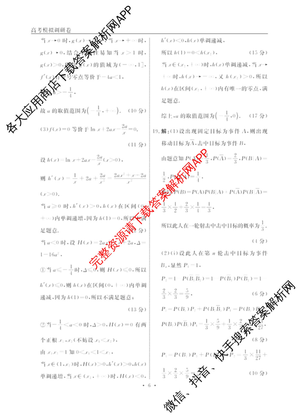 衡水名师卷高考模拟调研卷 2026年普通高等学校招生全国统一考试模拟试题(一)1: 含化学(※) 地理 物理(※)试卷解析数学答案