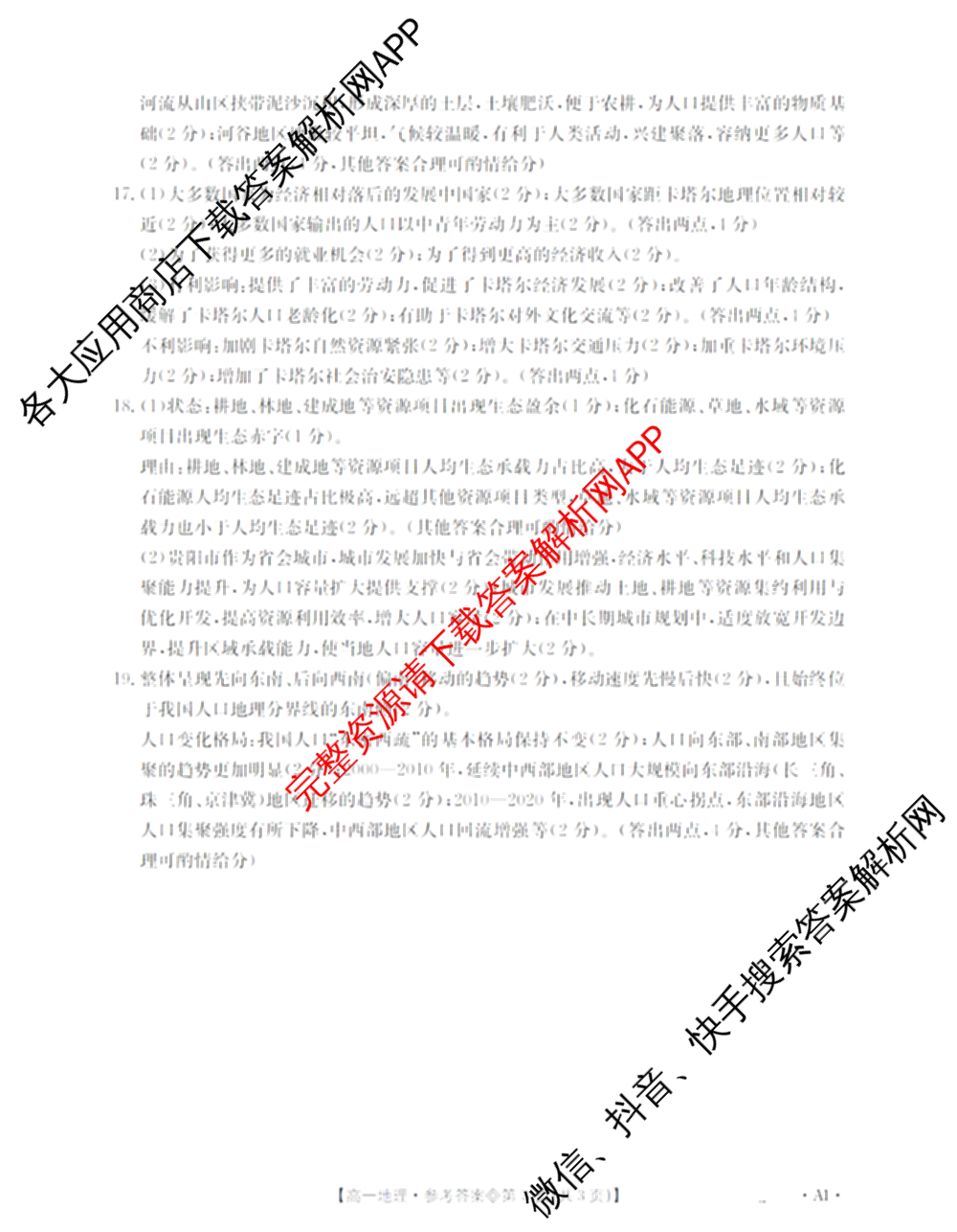 山西省2025-2026高一4月联考(双空心菱形)试卷及答案汇总(已更新语文、政治、生物等10份)地理答案