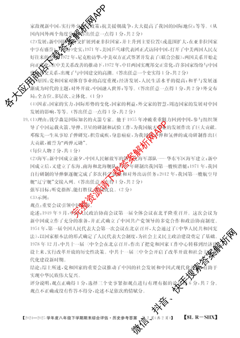 山西省2024-2025学年度八年级下学期期末综合评估[8L-SHX]（含语文(R) 英语 道德与法治等）历史答案