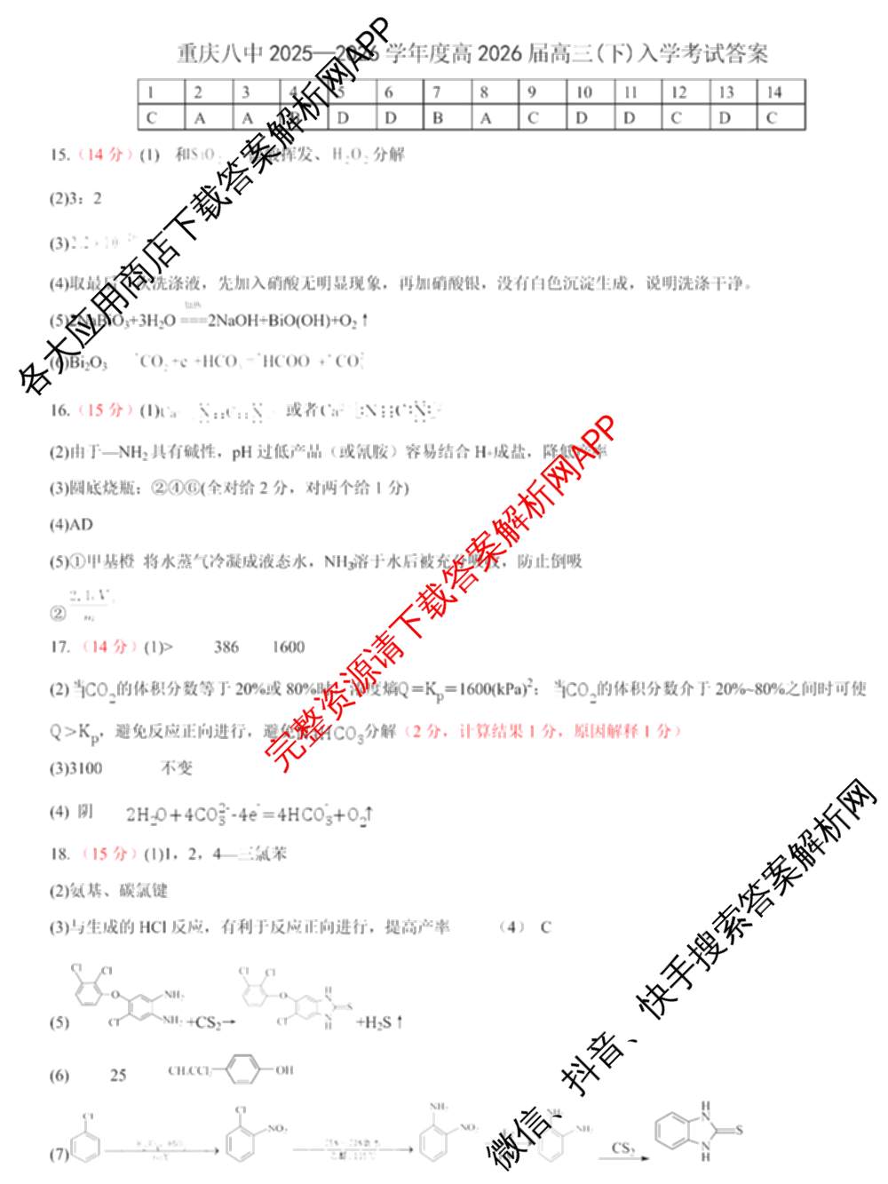 重庆八中2025-2026学年度(下)高三年级入学考试各科答案及试卷(已更新历史、生物、语文等9份)化学答案