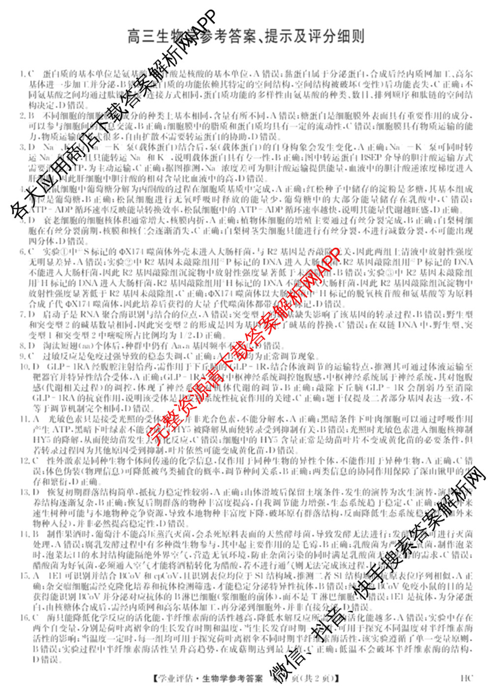 九师联盟2025-2026高三学业评估(4月)试卷及答案汇总（16科全）生物答案