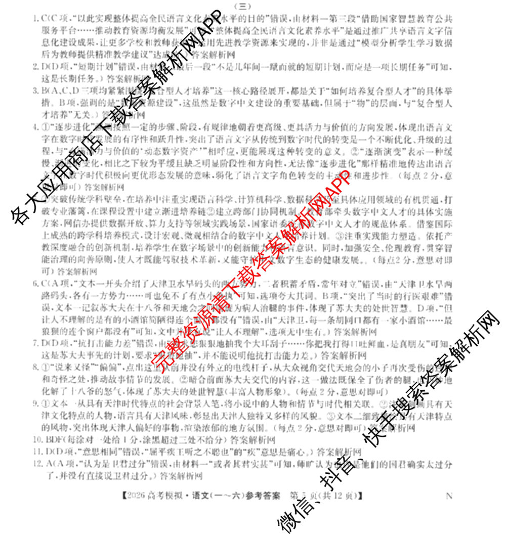 2026年全国高考仿真模拟卷(三)3试卷及答案汇总(已更新物理(AH N) 生物(A N) 数学(N)等14份)语文答案