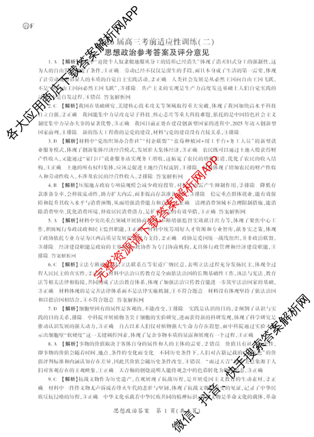 百师联盟2026届高三考前适应性训练(二)试卷及答案汇总（含俄语 物理(百F) 理综(百)等）政治答案